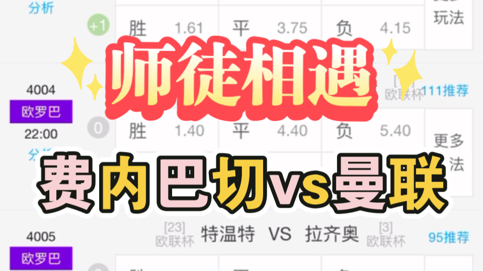 欧联杯小组赛,费内巴切vs曼联,师徒对碰哔哩哔哩bilibili