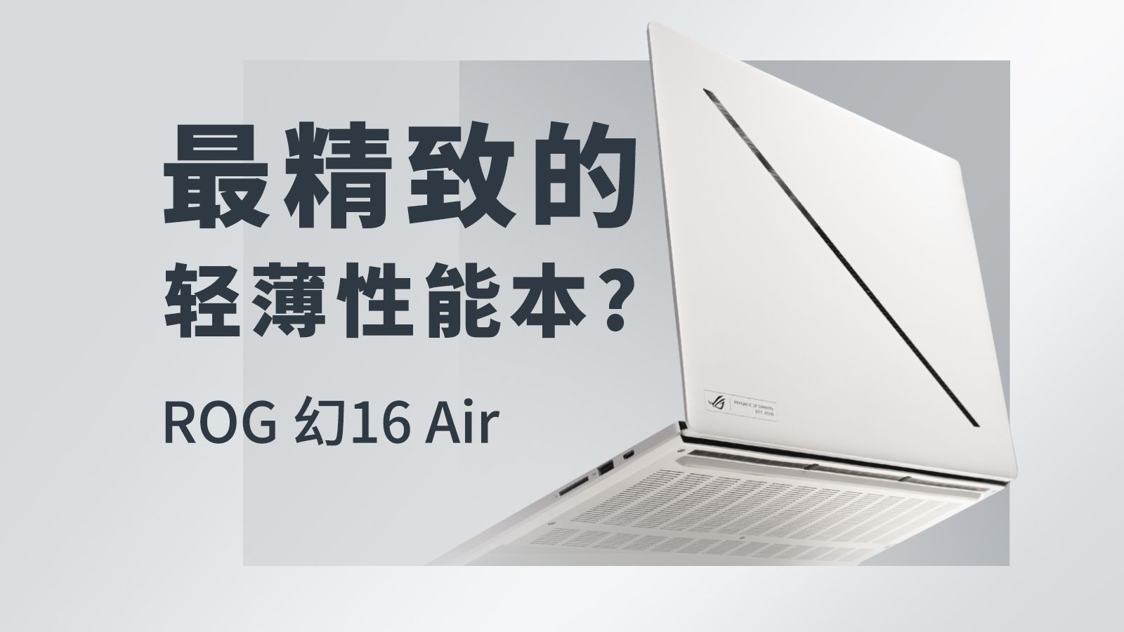 【产品评测】轻薄 精致 高性能——ROG 幻16 Air 评测哔哩哔哩bilibili