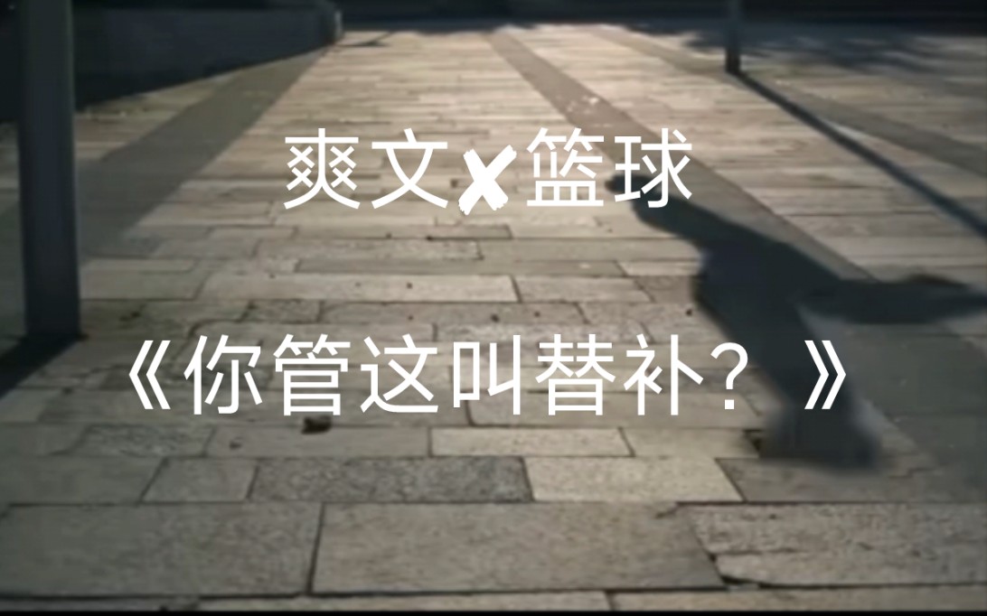 [图]【爽文✘篮球】-你管这叫替补？！