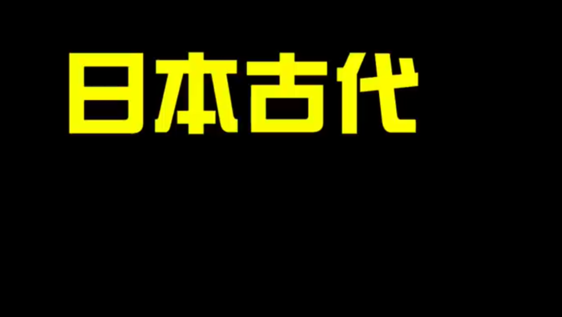 日本古代十大酷刑哔哩哔哩bilibili