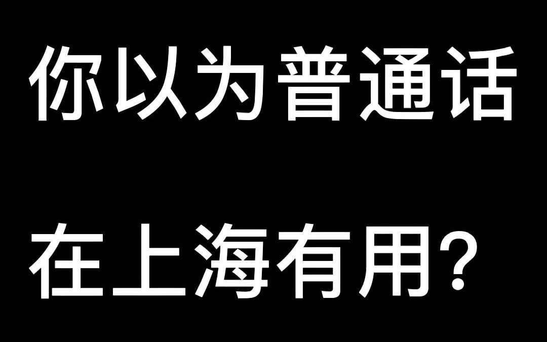 你以为普通话在上海有用?哔哩哔哩bilibili