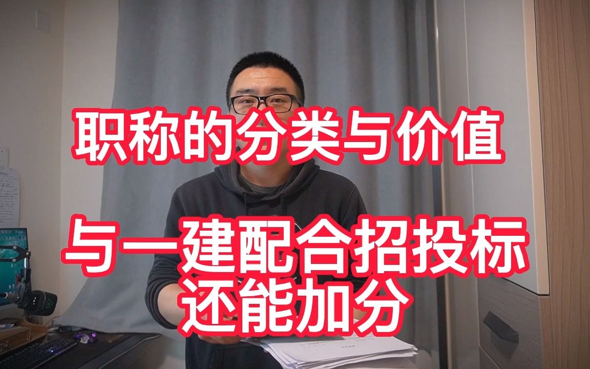 职称的分类与价值,与一建配合招投标还能加分,单独使用给上社保哔哩哔哩bilibili