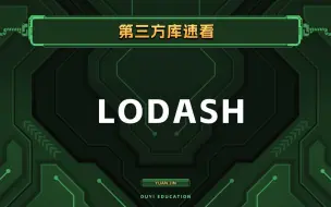 Download Video: 前端开发必须要了解的Lodash库【渡一教育】