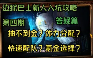 Video herunterladen: 【边狱巴士公司】萌新入坑指南 第四期 新手建议篇