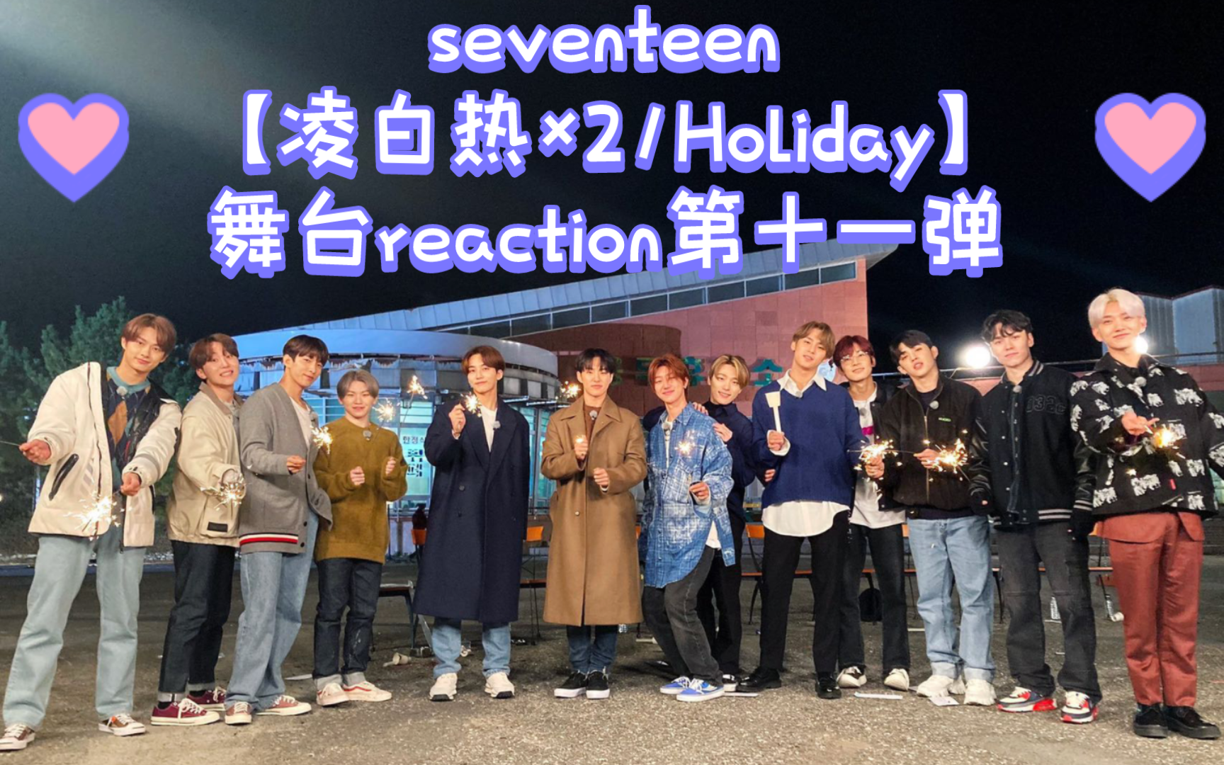 【SEVENTEEN】|【凌白热*2/Holiday reaction】尘封的记忆被倾覆,晨明天光,夏夜微凉是幸福的味道~holiday要一起去玩吗?𐟤—哔哩哔哩bilibili