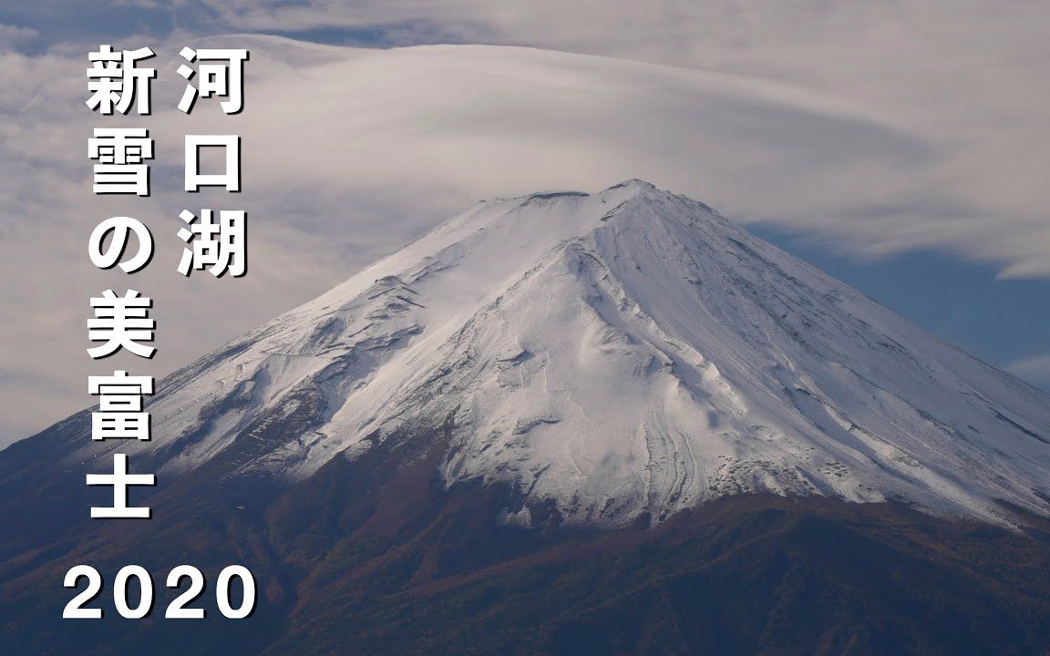 4K 富士山 新雪 河口湖 Beautiful Mt. Fuji With Fresh Snow At Lake Kawaguchi哔哩哔哩bilibili