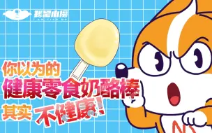 Download Video: 【小魔】你以为的健康零食奶酪棒，其实不健康！