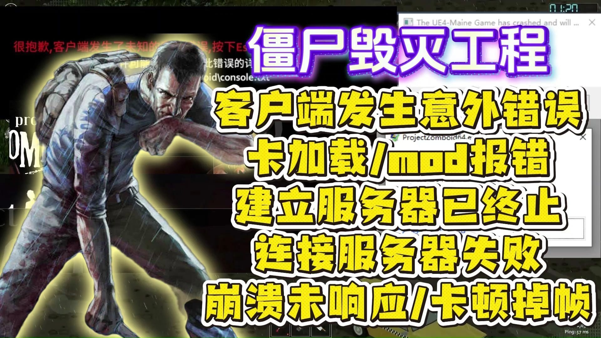 有用!僵尸毁灭工程B42版本进不去/客户端发生意外错误/卡加载/mod报错/建立服务器已终止/连接服务器失败/崩溃未响应/卡顿掉帧解决