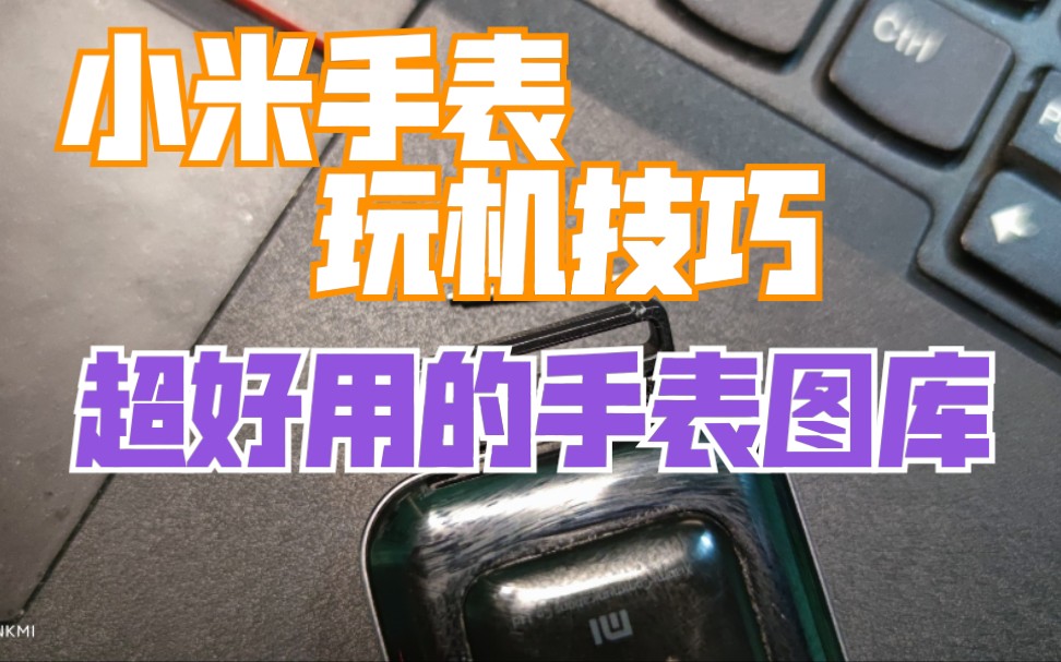 一款APP解决小米手表相册表盘限制,还能浏览图片!哔哩哔哩bilibili