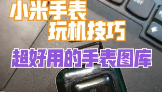 一款APP解决小米手表相册表盘限制，还能浏览图片！