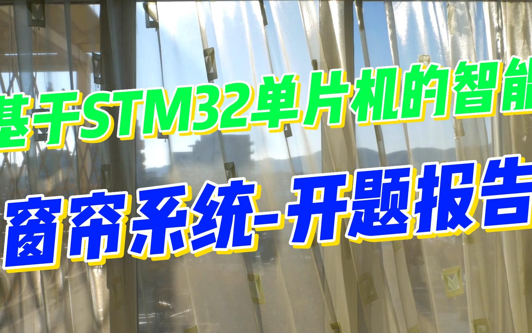 基于STM32单片机的智能窗帘系统开题报告哔哩哔哩bilibili