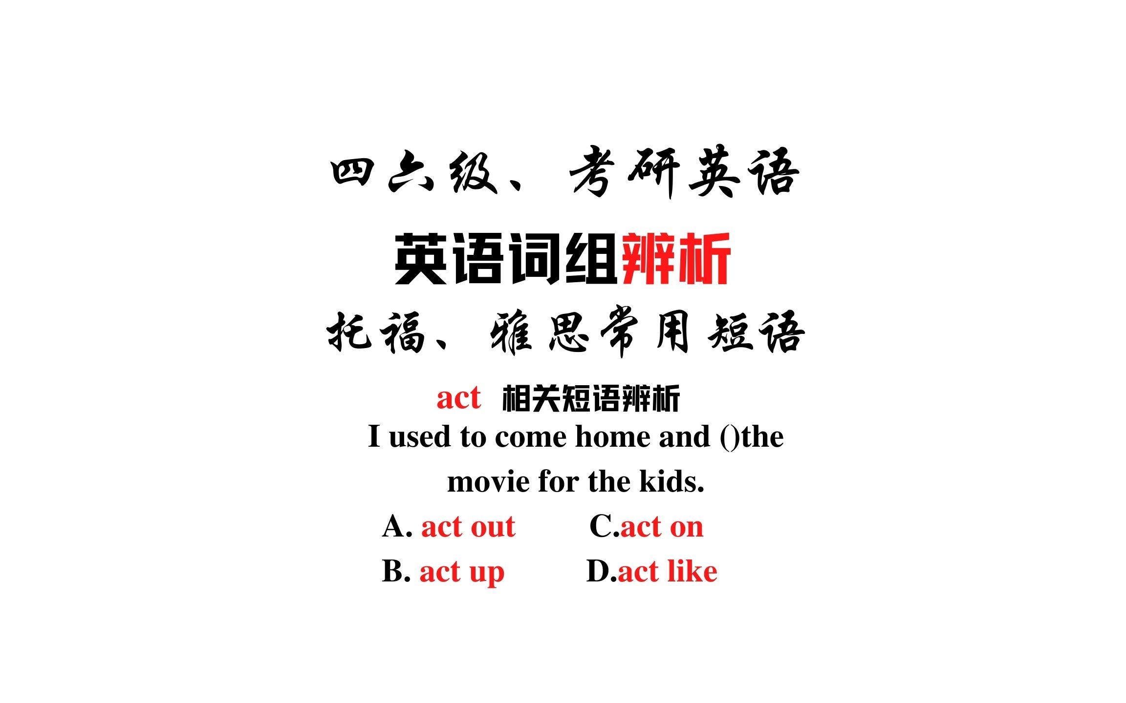 【常用短语辨析】act out, act up, act on和act like哔哩哔哩bilibili