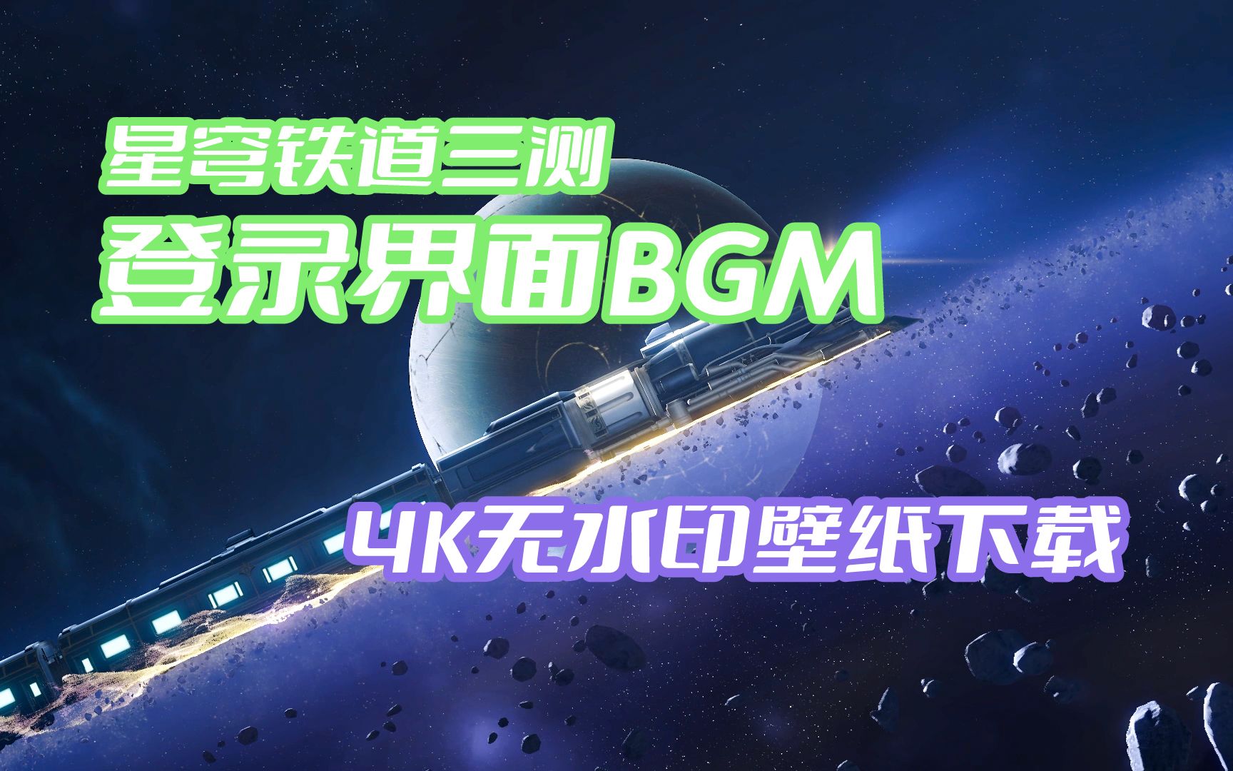 星穹铁道三测登录界面BGM音频可视化【简介附4k无水印壁纸下载】哔哩哔哩bilibili