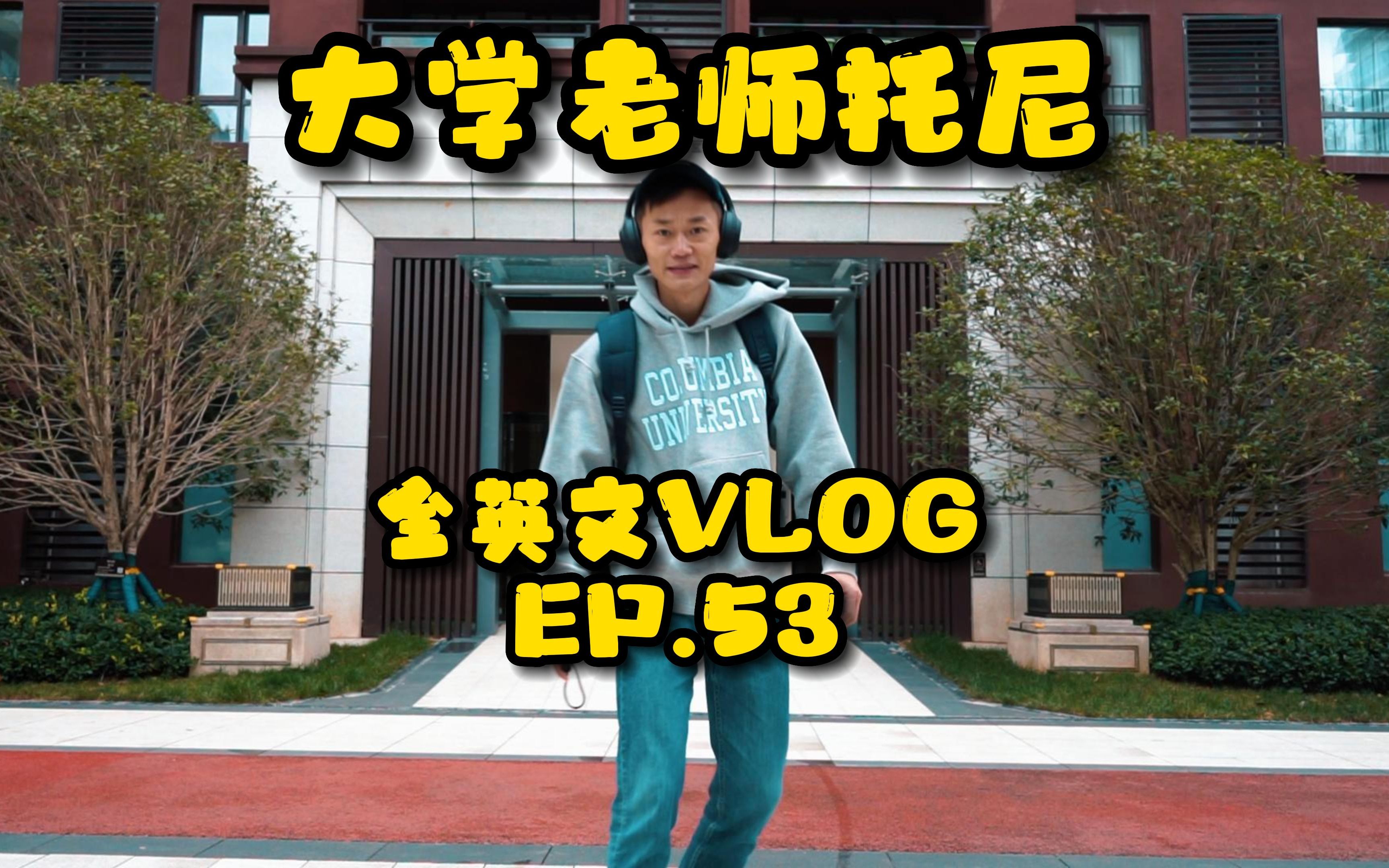 贵州遵义|大学老师托尼的全英语VLOG哔哩哔哩bilibili