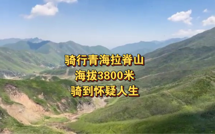 西宁骑行拉脊山 海拔3800 骑到怀疑人生哔哩哔哩bilibili