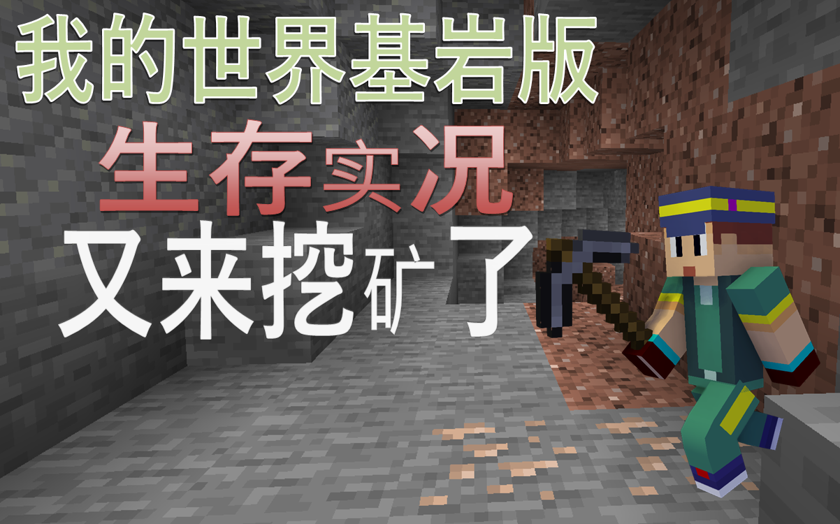 《我的世界基岩版》1.16生存实况5:又来挖矿了