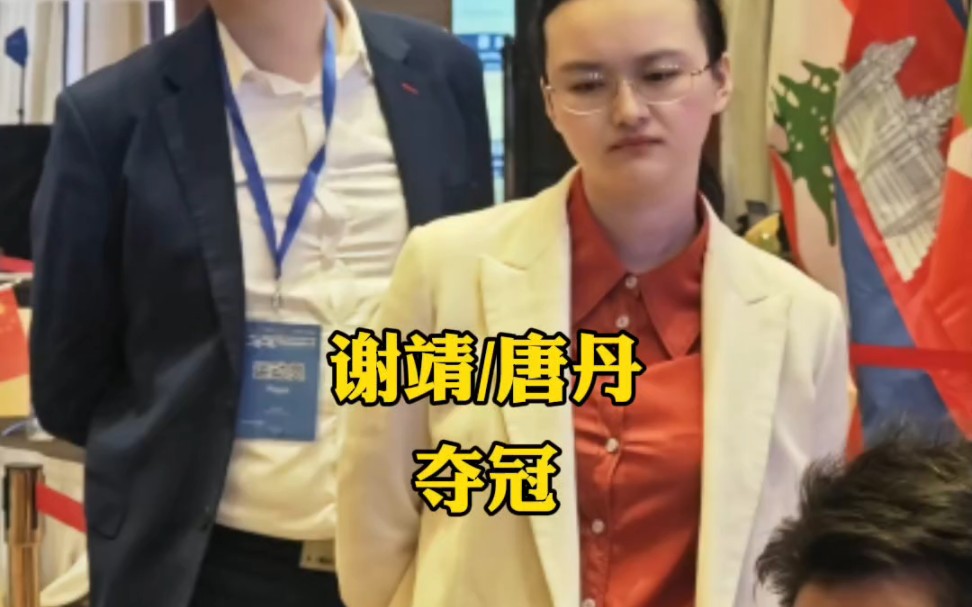 一带一路成都象棋双人赛,谢靖/唐丹组合夺冠,蒋川/陈幸琳亚军#得唐丹
