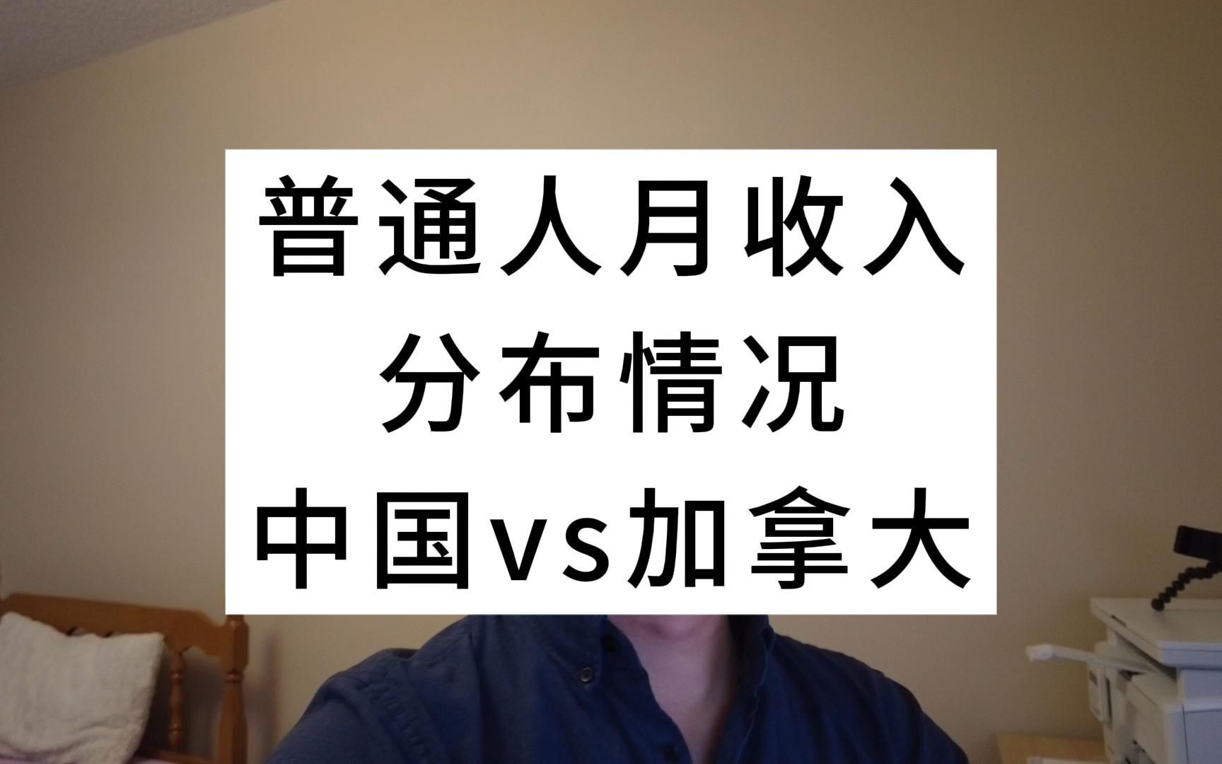 普通人月收入分布情况:中国vs加拿大哔哩哔哩bilibili