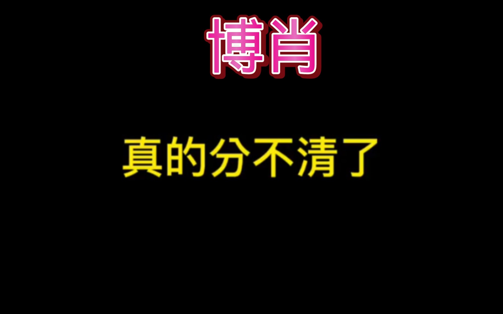 [图]【博肖】真的分不清了！！！怎么回事呢???