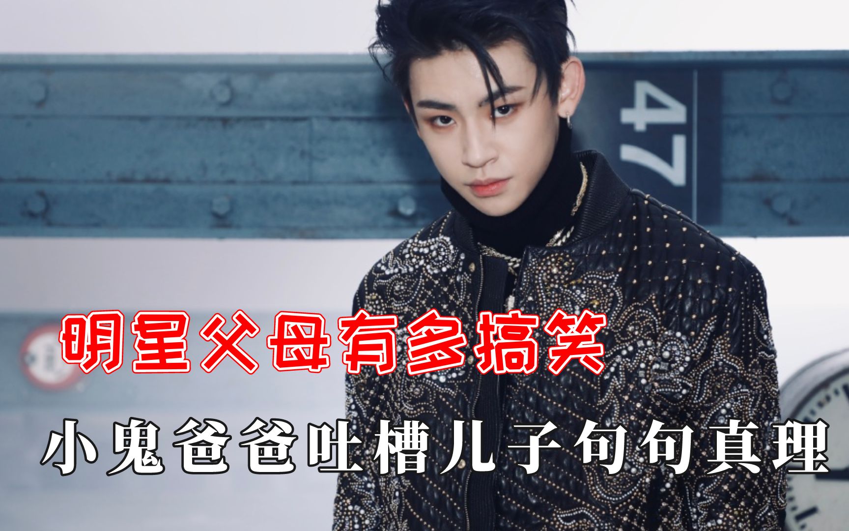 明星父母多搞笑小鬼爸爸吐槽句句真理