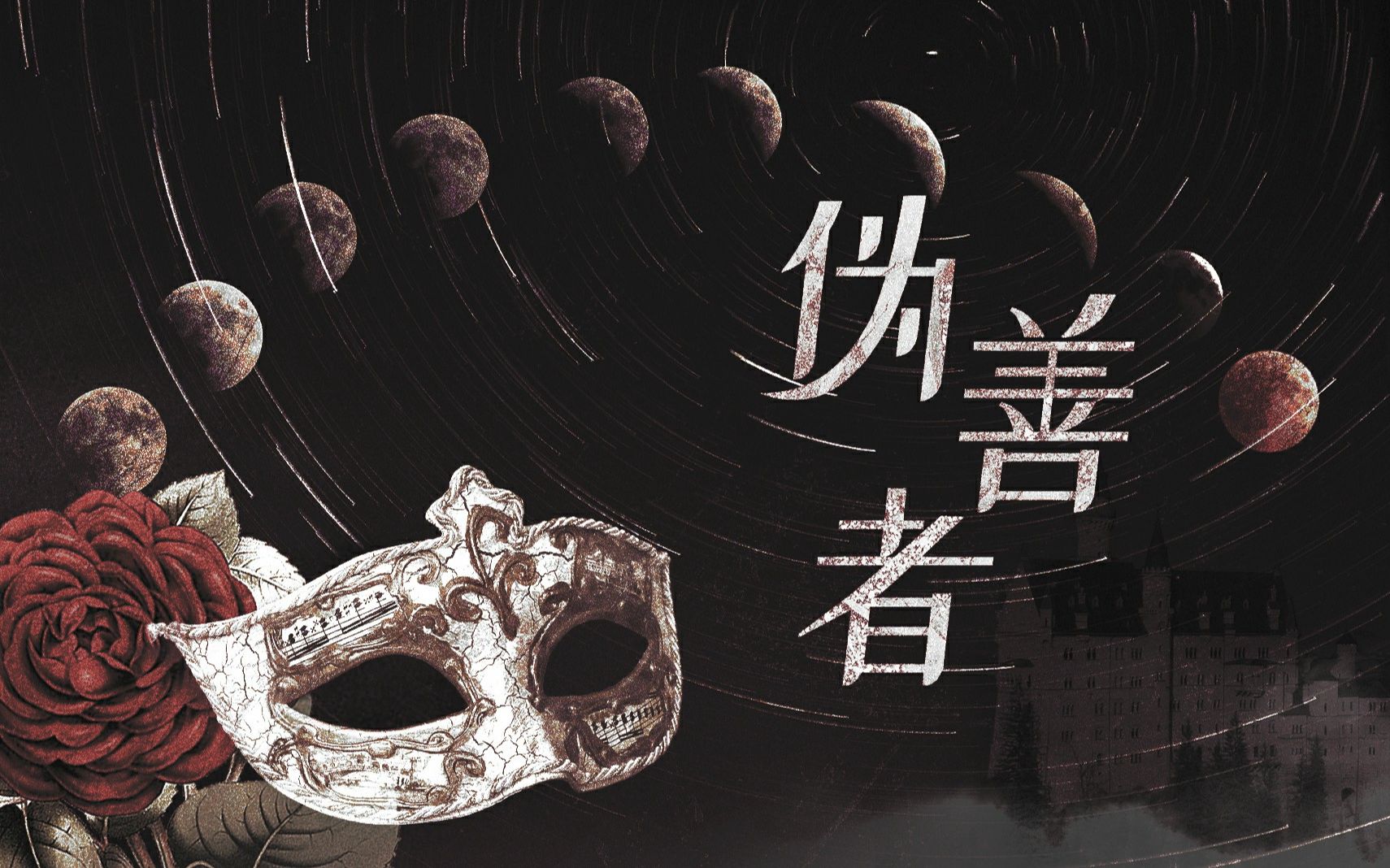 【翻唱】【桜都子】伪善者