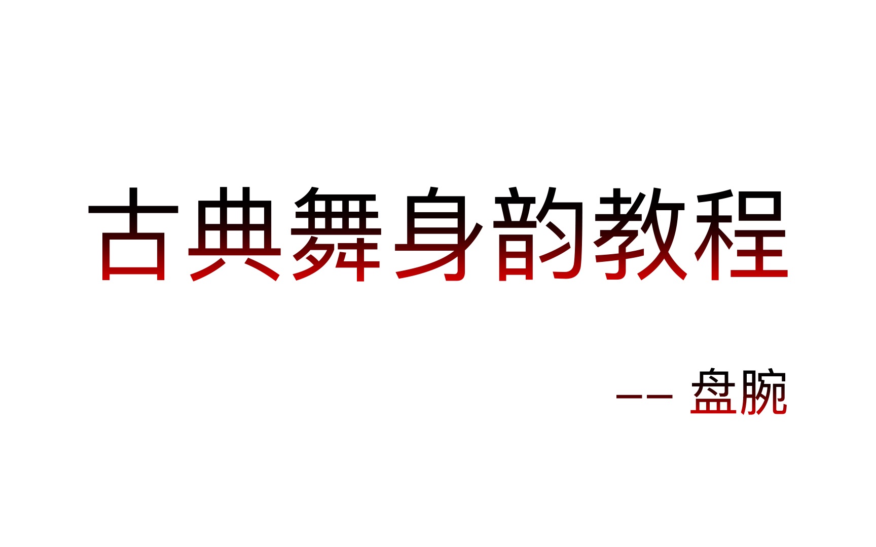 [图]中国古典舞身韵入门(合集）-020-盘腕