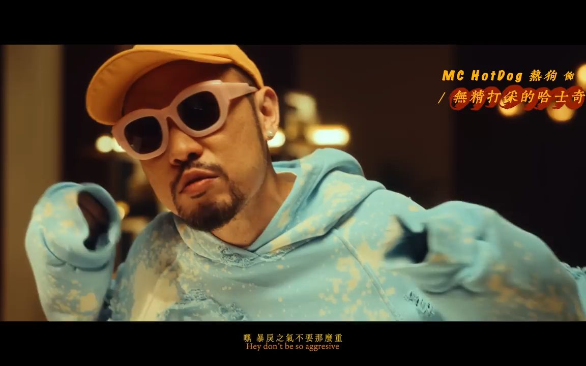 怪物來啦!熱狗mc hotdog的快樂新歌!