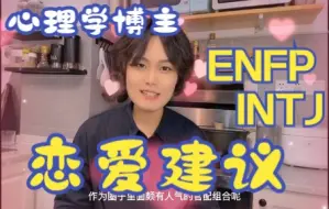 Download Video: ENFP和INTJ的恋爱建议！官配还是冤种？