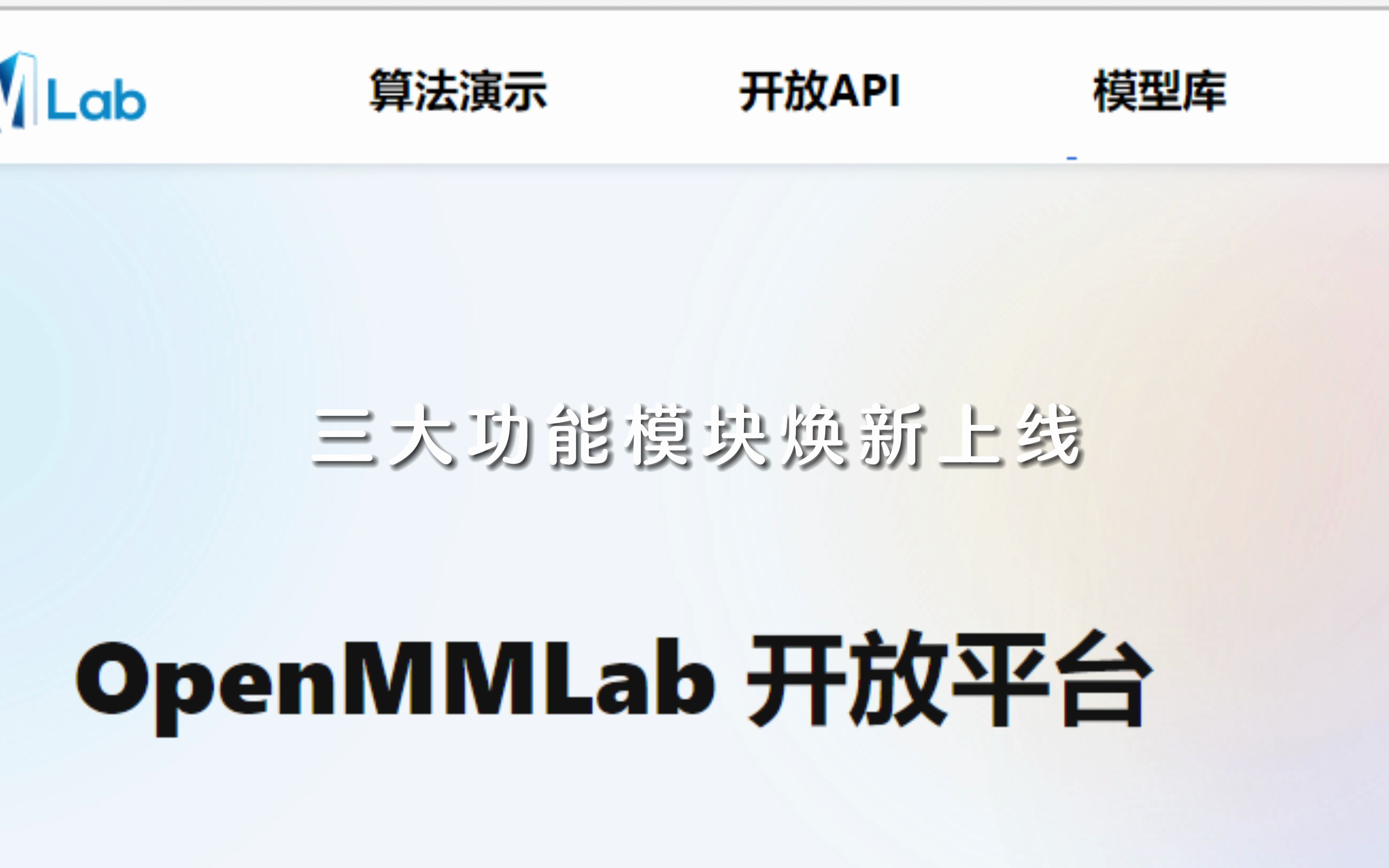 OpenMMLab 开放平台发布!哔哩哔哩bilibili