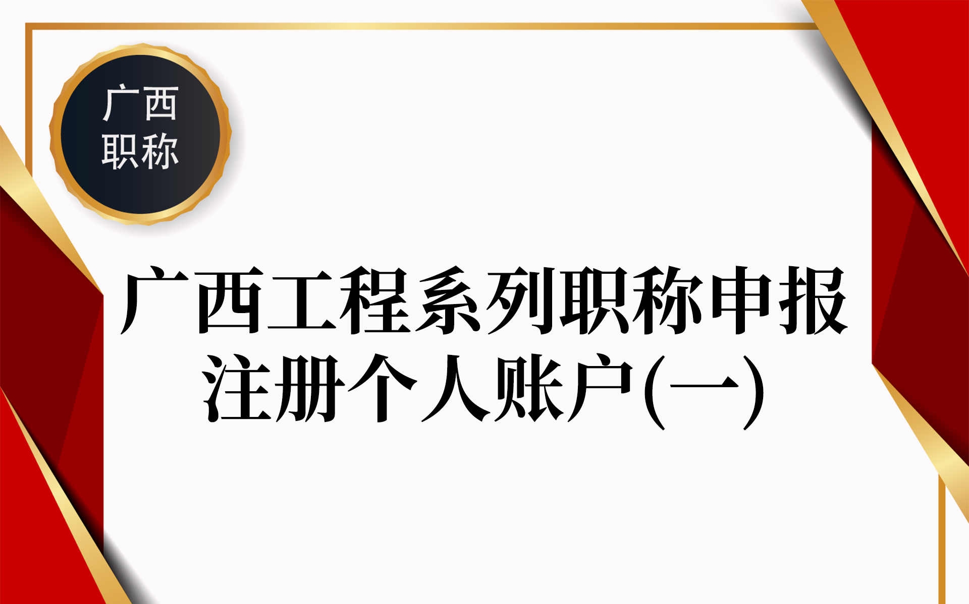 2020年广西专业技术人员职称管理服务平台注册个人账户(一)哔哩哔哩bilibili