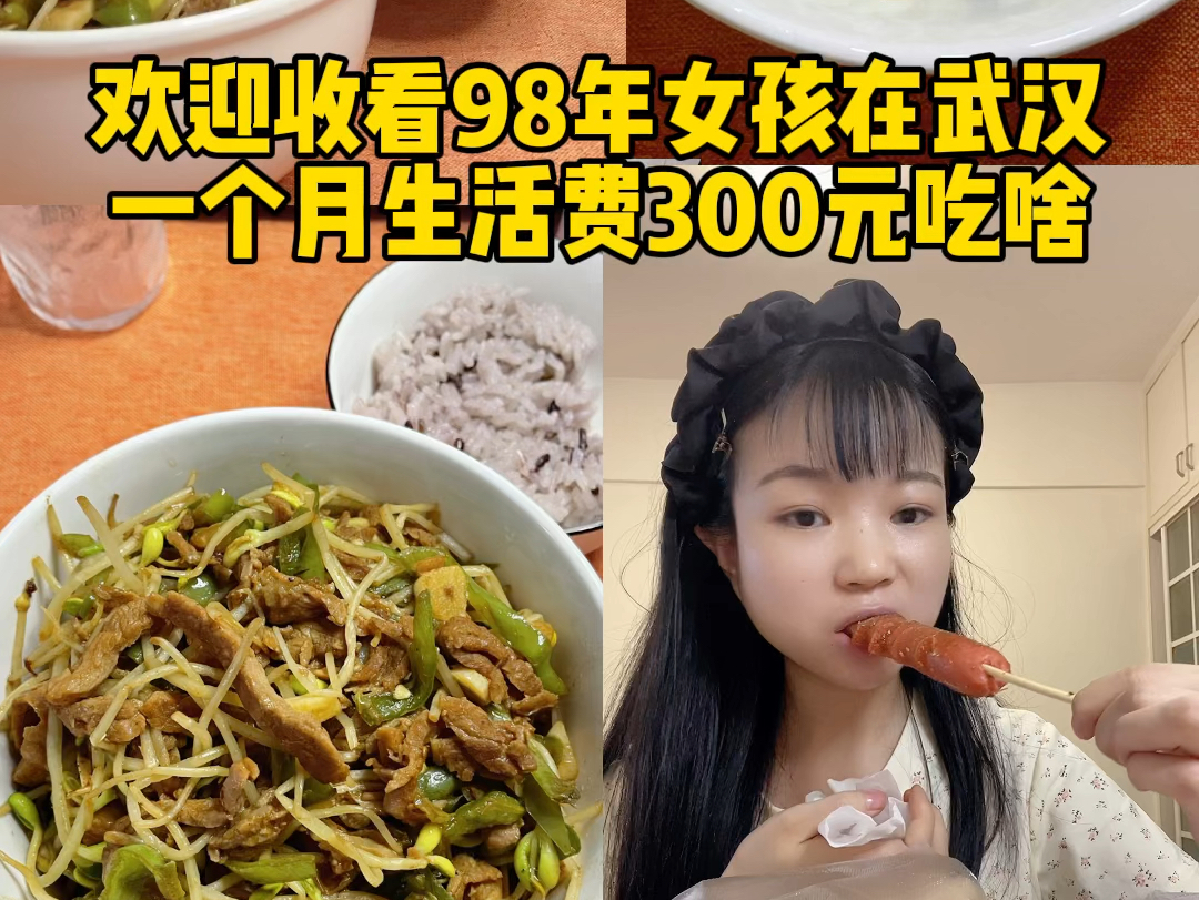 [图]租房vlog｜98女孩挑战一个月生活费300元怎么活？早餐吃面，中午炒一个菜，晚餐今天破戒了！