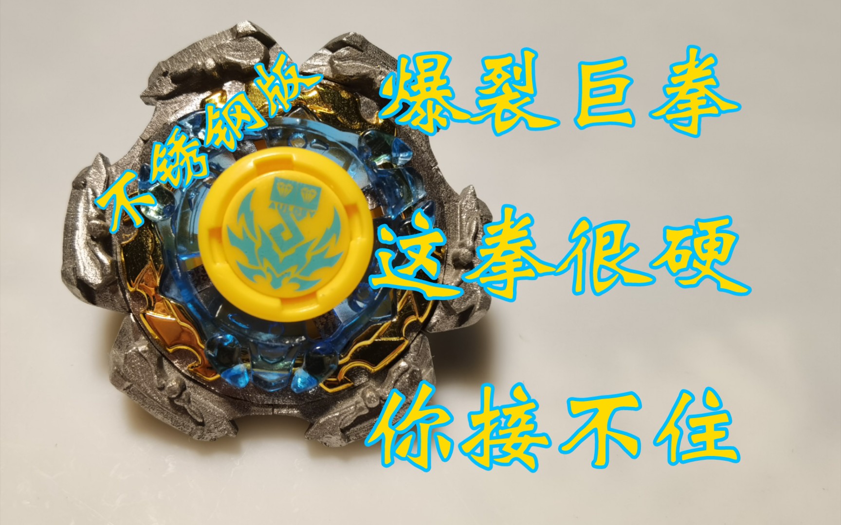 本宝宝的爆裂巨拳可不止会农夫三(六)拳