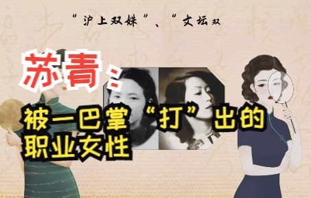 【民国才女】苏青:与张爱玲齐名,被一巴掌“打”成职业女性哔哩哔哩bilibili