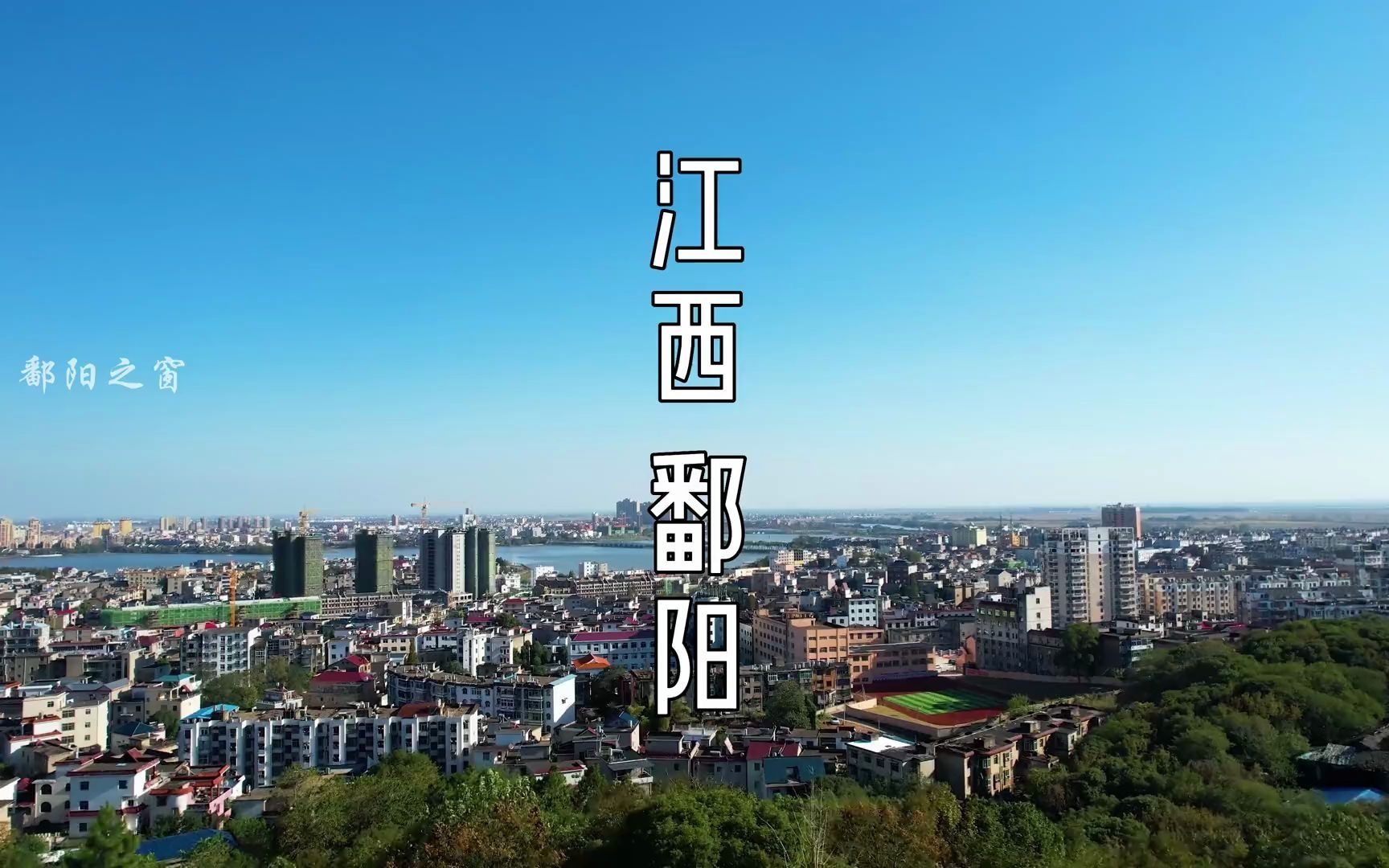 鄱阳#江西鄱阳#航拍最美家乡