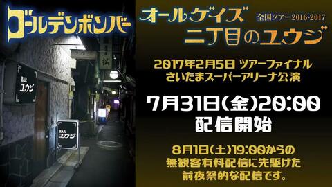 金爆】ゴールデンボンバー全国ツアー2016-2017「オールゲイズ 二