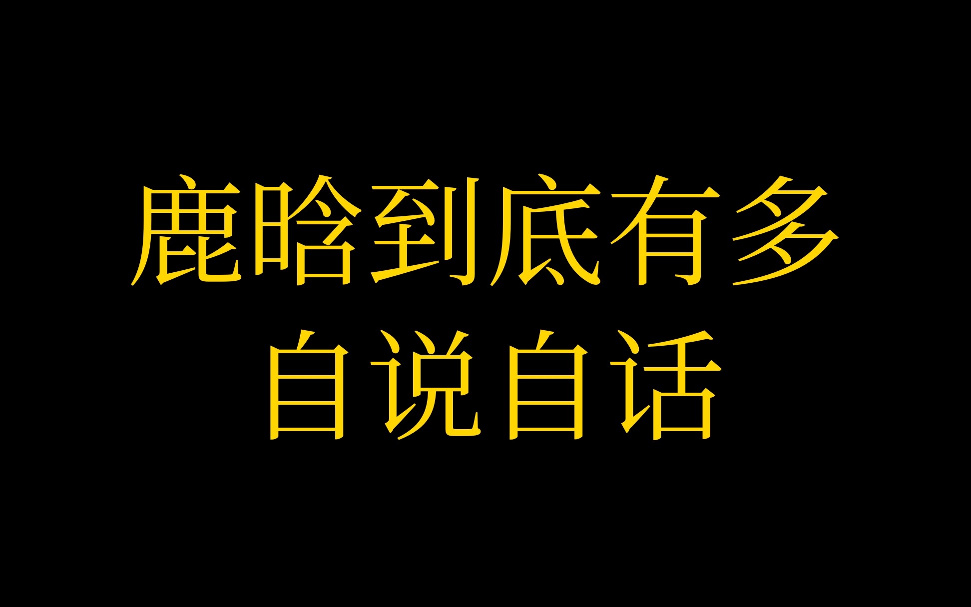 鹿晗到底有多自说自话哔哩哔哩bilibili