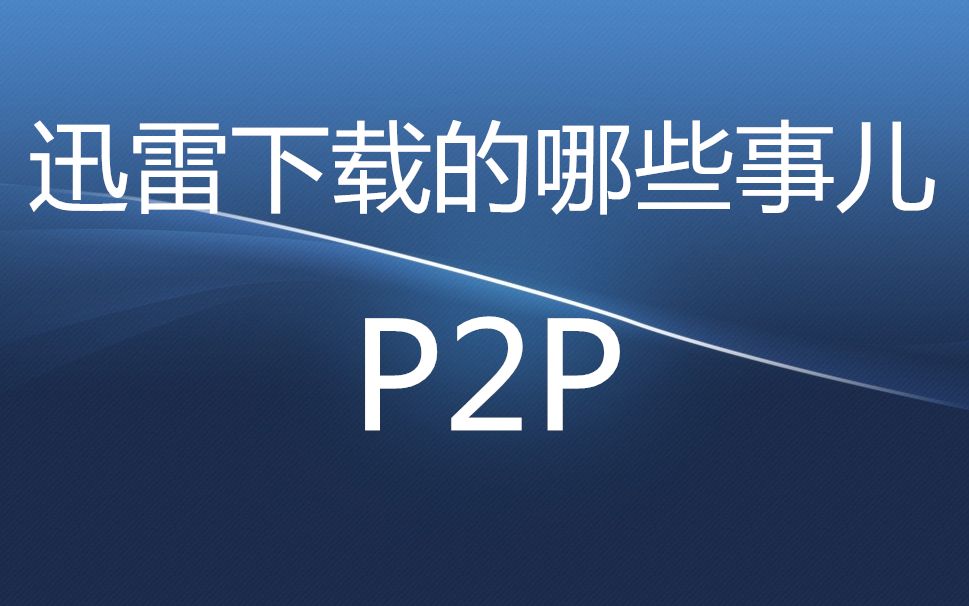 迅雷下载的哪些事儿,P2P哔哩哔哩bilibili