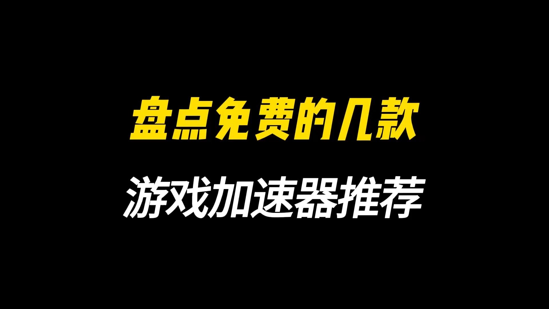 加速器15分钟试用=加速器15分钟试用2小时 加速器