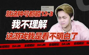 Download Video: 就这种号都能12-3？我十分的费解！只能说有手法！