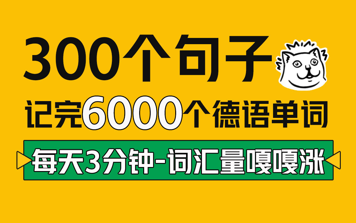 [图]【德语学习】用这300句德语句子帮你牢记5000德语单词，每天花3分钟，无痛记单词！