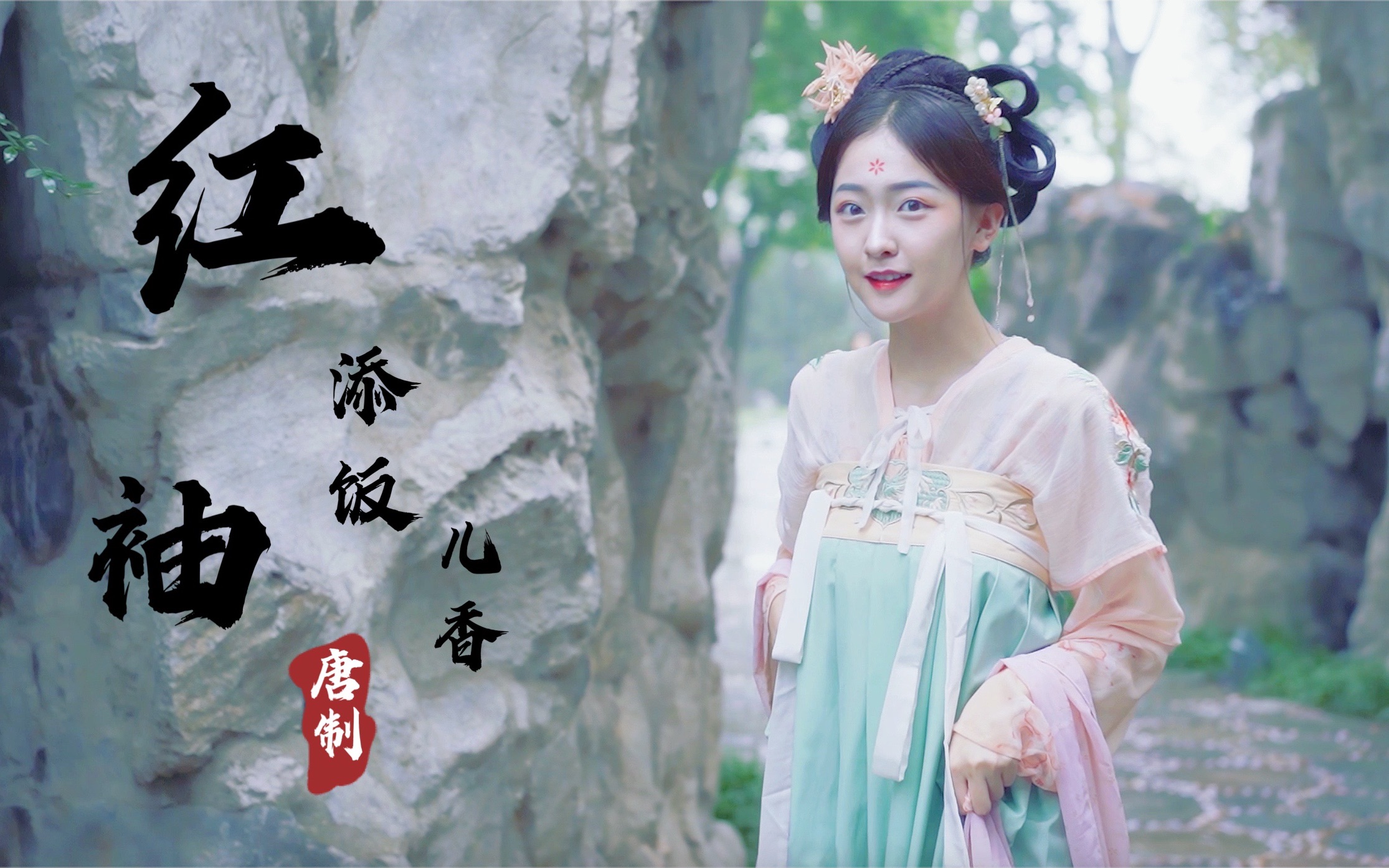 【委委佗佗美也 皆佳丽美艳之貌】|姐妹篇《苏幕遮》|张晓棠