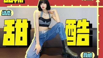 甜酷、甜辣、娘man！一个坐标轴看懂“风格的叠加”