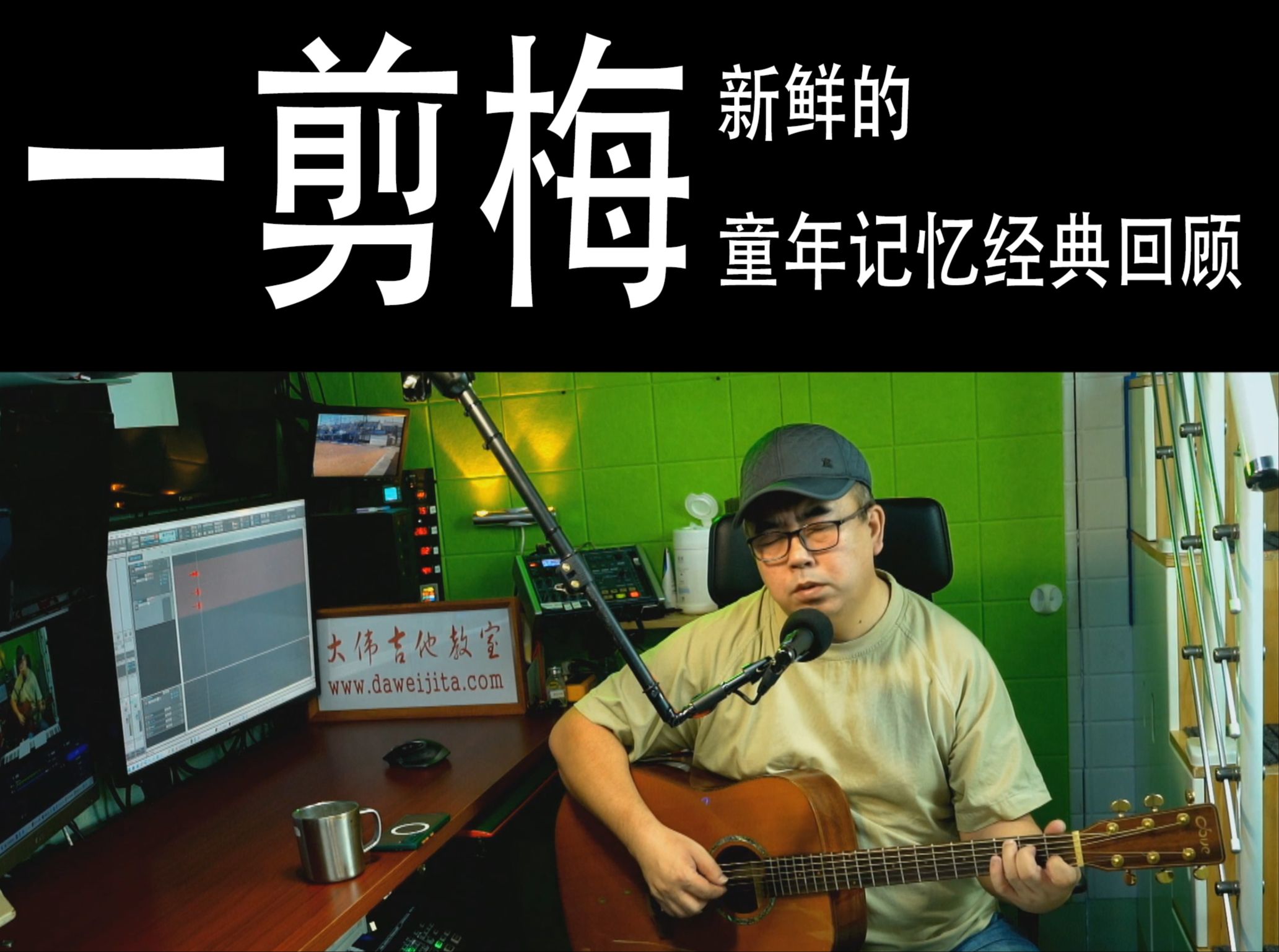 【有谱】《一剪梅》 吉他弹唱教学 大伟吉他