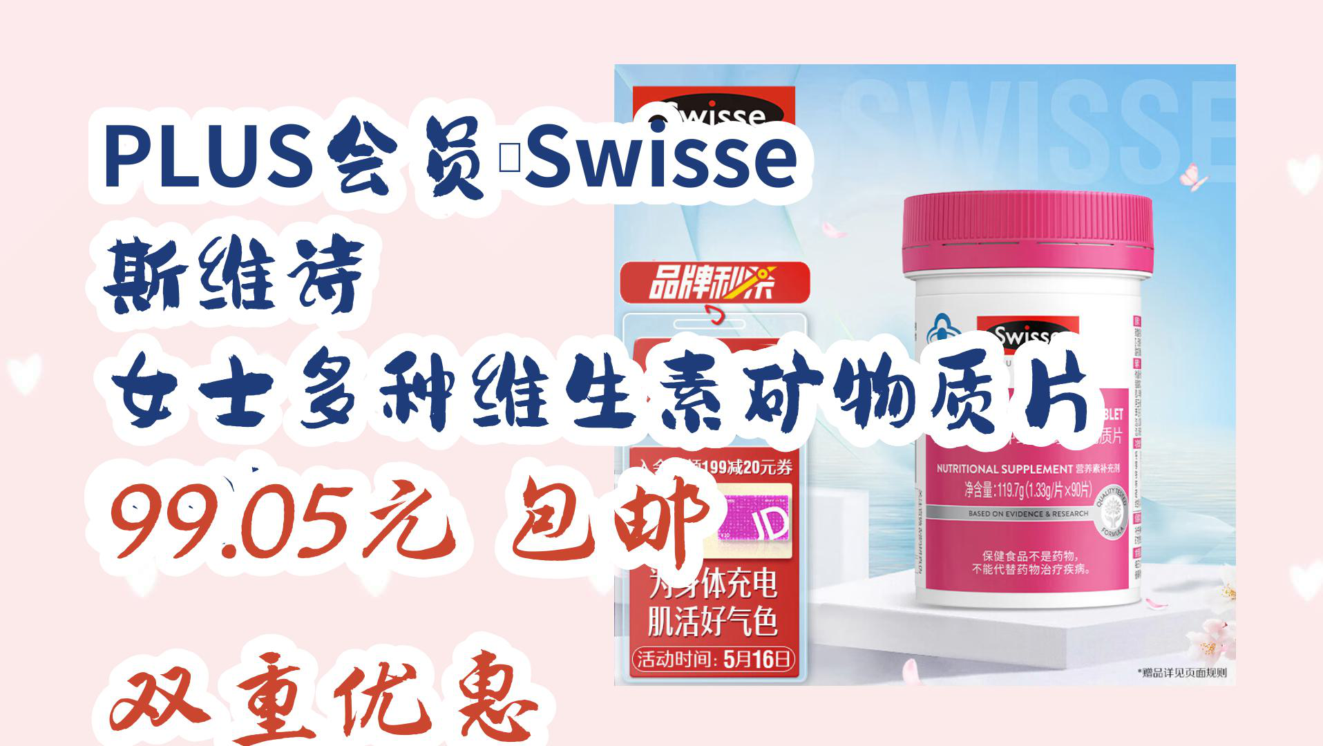 【京东】PLUS会员:Swisse 斯维诗 女士多种维生素矿物质片 90片 99.05元 包邮双重优惠哔哩哔哩bilibili