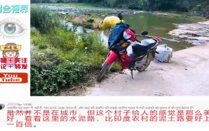 下载视频: 外国博主邂逅广西田东县小山村，印度网友傻眼：水泥路都进村了？