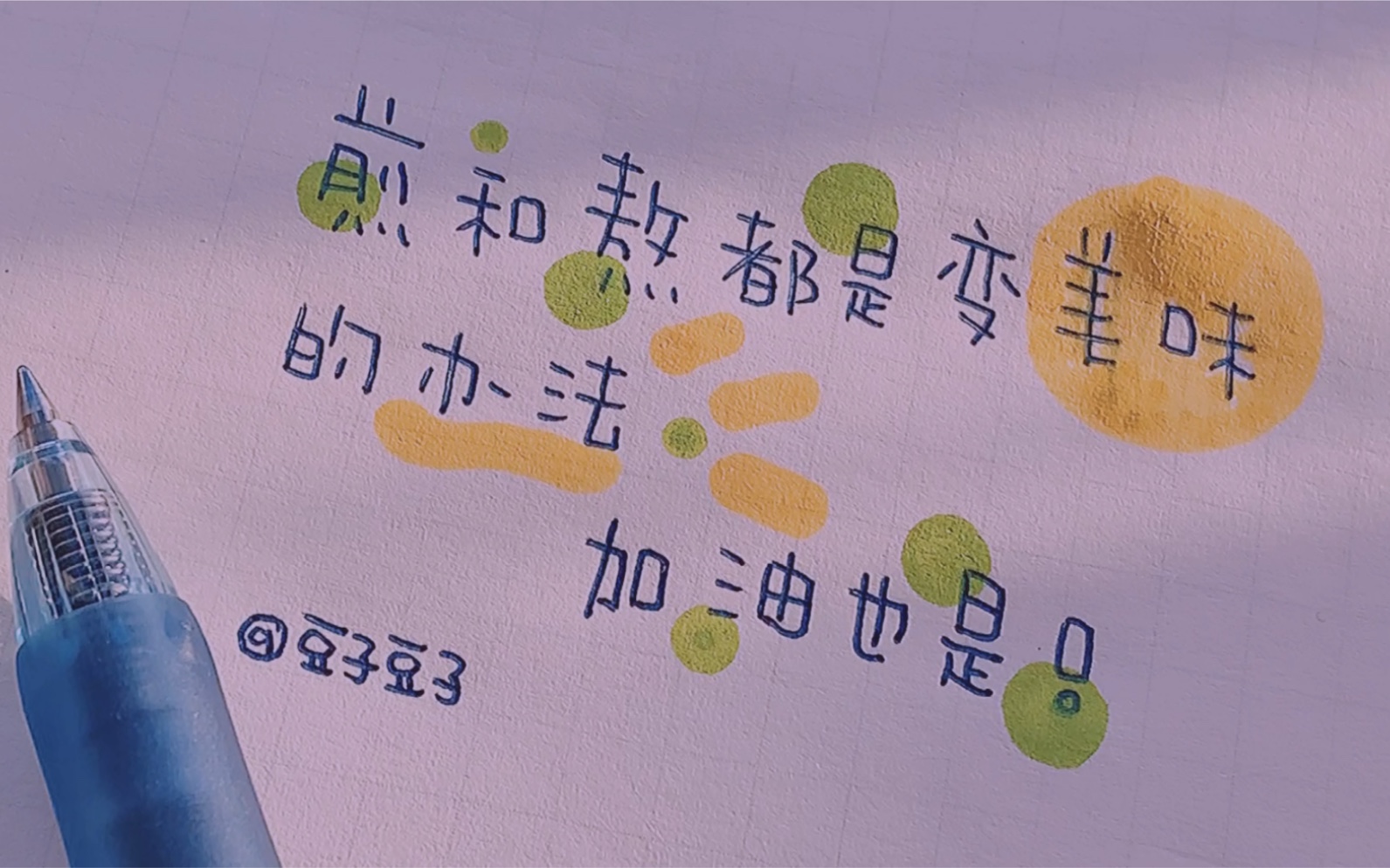 煎和熬都是变成美味的办法  /治愈系写字声控