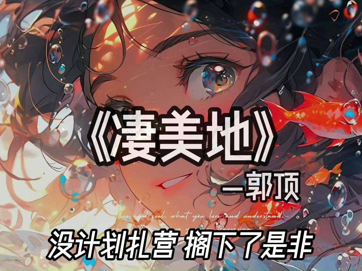 【无损音质】《凄美地》—— 郭顶“嘿 等我找到你 试探你眼睛 心无旁骛地 相拥”哔哩哔哩bilibili