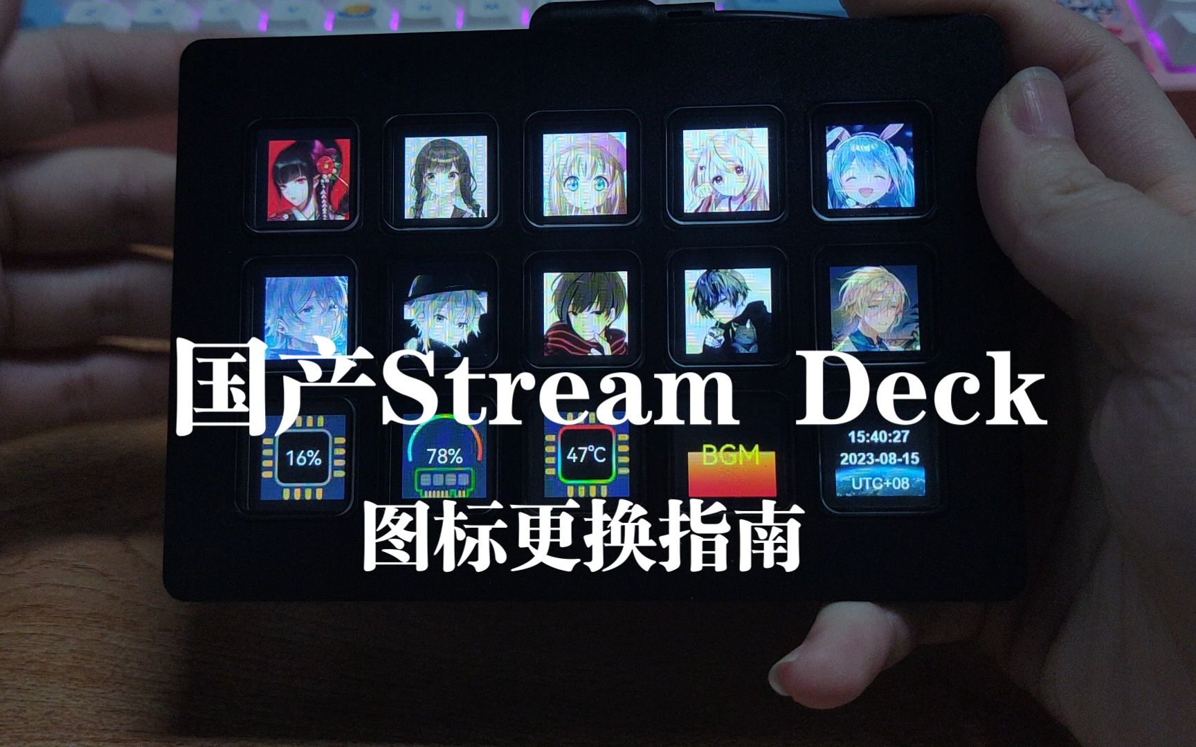 【国产stream deck】DIY图标,风格自己设计,超强桌搭,实用工具,我的桌搭我做主哔哩哔哩bilibili