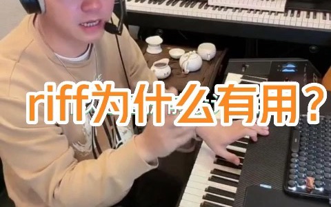 你知道riff是什么吗?riff为什么有用哔哩哔哩bilibili