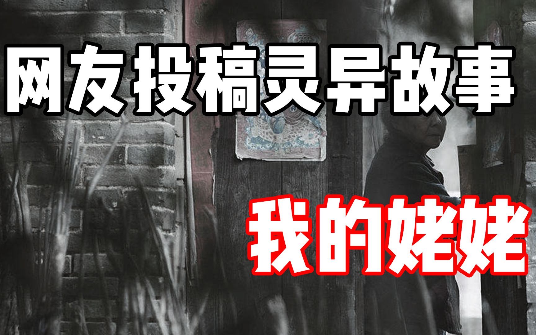 [图]【网友投稿】我的姥姥亲身经历的灵异事件